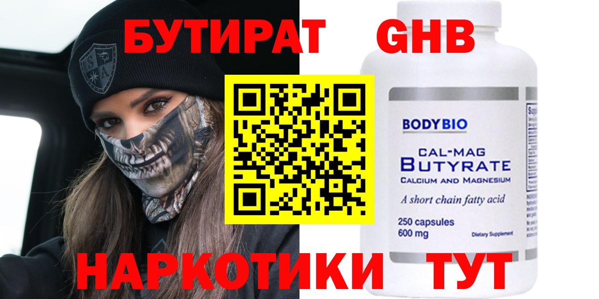 БУТИРАТ оксибутират Горячий Ключ