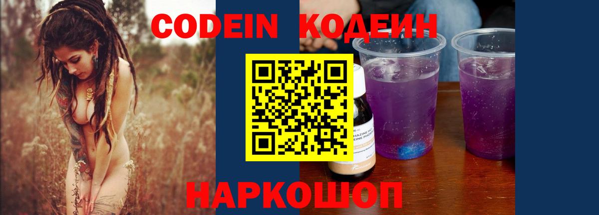Кодеин Purple Drank  Кодеин Purple Drank  Вход с VPN  Горячий Ключ 