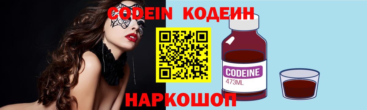 Кодеин напиток Lean (лин) Горячий Ключ